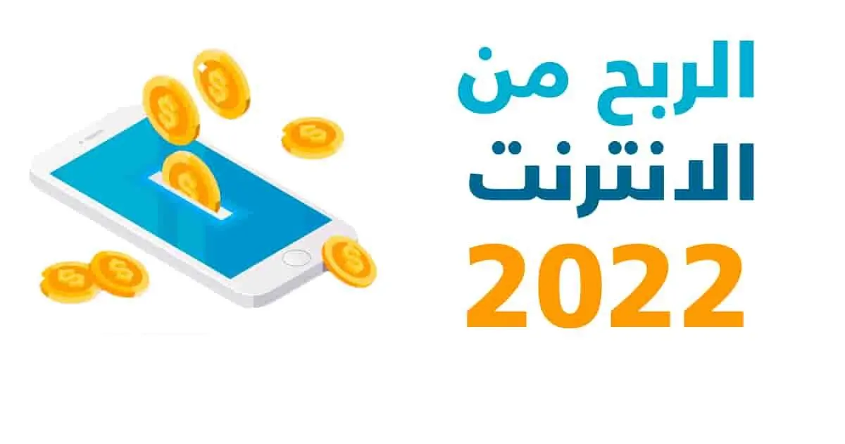طرق الربح من الإنترنت