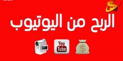 الربح من مشاهدة فيديوهات يوتيوب