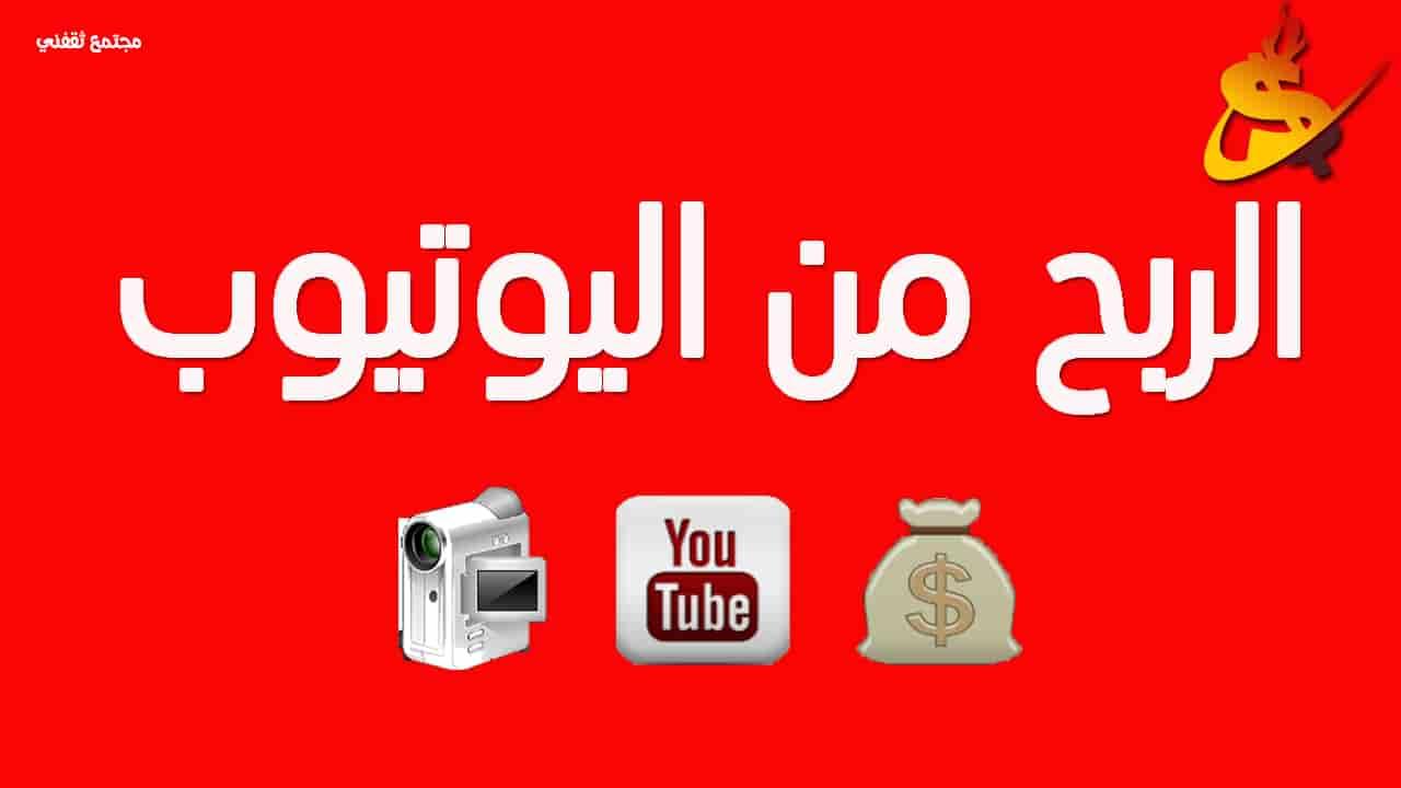 الربح من مشاهدة فيديوهات يوتيوب