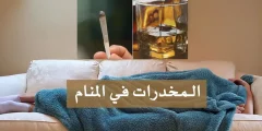 تفسير حلم المخدرات في المنام