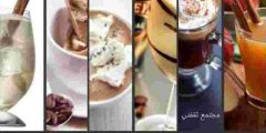 مشروبات شتوية تساعد على التدفئة من البرد