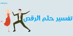تفسير حلم الرقص في المنام