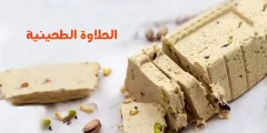 طريقة عمل الحلاوة الطحينية